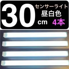 30cm センサーライト 昼白色 4本セット