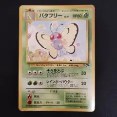 PSA9 旧裏 バタフリー PSA9 旧裏 バタフリー