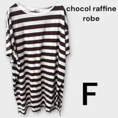 chocol raffine robe ストライプロングTシャツ F