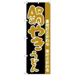 新品未開封 のぼり屋工房 鍋やきうどん のぼり旗 600mm x 1800mm