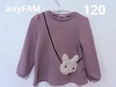anyFAM ウサギポケット裏起毛トレーナー 120