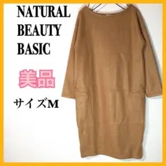 【美品】 NATURALBEAUTYBASICワンピース