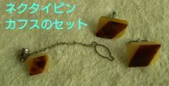 べっ甲調のネクタイピン・カフスセット