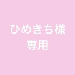 ひめきち様専用ページ