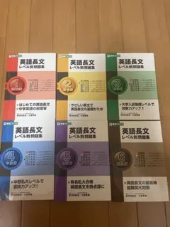 英語長文レベル別問題集 1 ～6