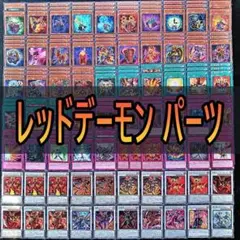 165　レッドデーモンズ　デッキパーツ　ヴィジョンリゾネーター　等☆