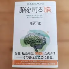 【中古本】b8 脳を司る「脳」 毛内 拡