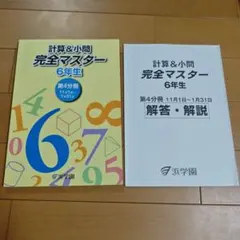 計算&小問 完全マスター 6年生 第3分冊 浜学園 - メルカリ