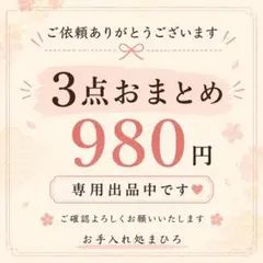 3点おまとめ依頼品です。