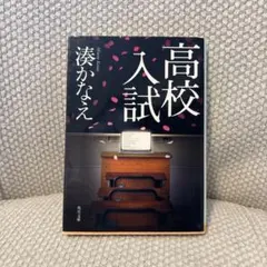 高校入試 湊かなえ 角川文庫