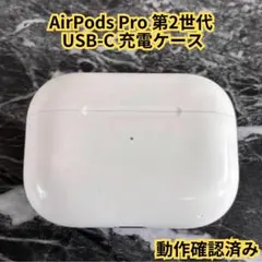 AirPods Pro 第2世代 USB-C 充電ケース