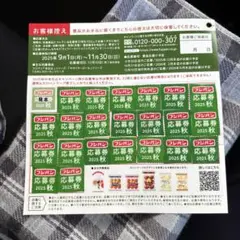 2025フジパン秋の本仕込キャンペーン　応募券２２枚