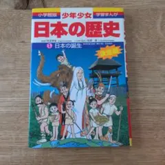 少年少女日本の歴史 1 日本の誕生 - メルカリ