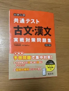 共通テスト 古文・漢文 実戦対策問題集 改訂版　旺文社