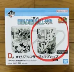 一番くじ DRAGON BALL 40th 其之ー　D賞マグカップ 未開封