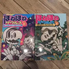 ほねほねザウルス30巻記念特別付録 ほねほねザウルス クリア0ゼロ