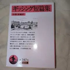 ギッシング短篇集　岩波文庫