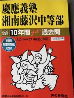 2026年最新】慶応義塾湘南藤沢中等部の人気アイテム - メルカリ