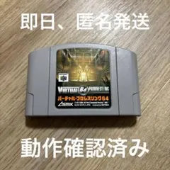 N64 バーチャルプロレスリング64