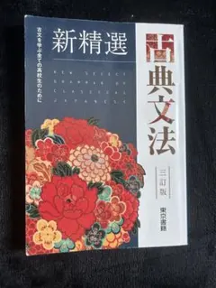 新精選古典文法 改訂版 古文を学ぶ全ての高校生のために