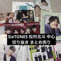 SixTONES 松村北斗 切り抜き まとめ売り Myojo CHEER 2