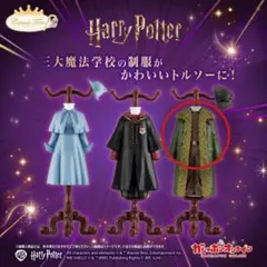 ハリー・ポッター カプセルトルソー2 ダームストラング専門学校