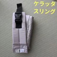 ケラッタ　スリング