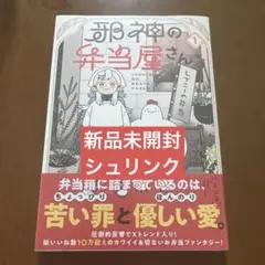 邪神の弁当屋さん　1　イシコ　新品　未開封　初版　帯 シュリンク