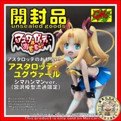 2025年最新】アスタロッテ・ユグヴァールの人気アイテム - メルカリ