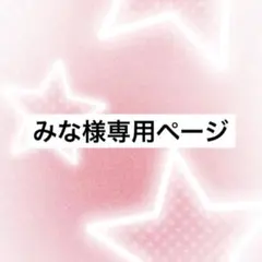 みな様専用
