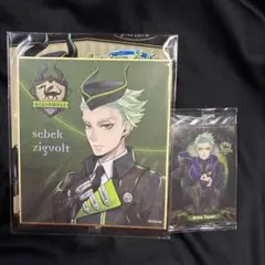 ツイステ　セベク 2点セット