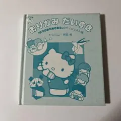 レトロ おりがみだいすき サンリオ おりがみであそぼう