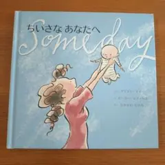 ちいさな あなたへ アリスン・マギー　主婦の友社