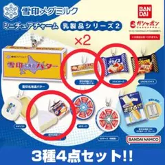【ガチャ】雪印メグミルク ミニチュアチャーム ～乳製品シリーズ2～ 3種4点