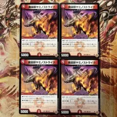 魔誕獣ヤミノストライク 4枚セット