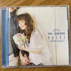 タカラモノ～この声がなくなるまで～