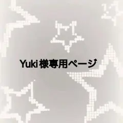 Yuki様専用ページ