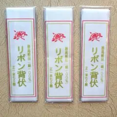 リボン背伏せ　正絹100%　3枚セット 白　新品未使用・未開封