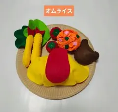 ハンドメイド　フエルト　オムライス屋さん