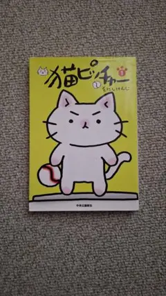 ネコピッチャー　1巻