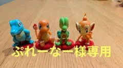 【ぷれーなー様専用】チョコエッグ ポケモン 旅立ちの3匹
