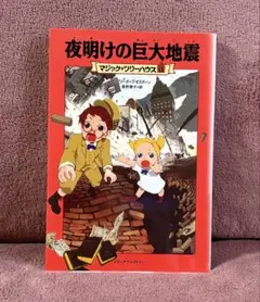 マジックツリーハウス　夜明けの巨大地震