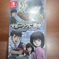新品未開封オホーツクに消ゆ 付属付きNintendo Switch - メルカリ
