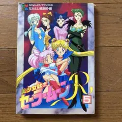 2026年最新】美少女戦士セーラームーン なかよしアニメブックスの人気