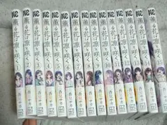 薫る花は凛と咲く 全巻セット