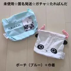 未使用☆匿名発送☆定価以下!たれぱんだ アソートコレクション2種類/ポーチ＋巾着