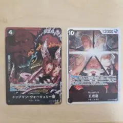 ワンピース カードゲーム トップマン・ウォーキュリー聖Rパラレル& 五老星SR