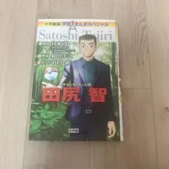 Satoshi Tajiri 特別版絵本
