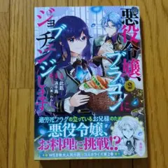 悪役令嬢、ブラコンにジョブチェンジします　２ 此匙　浜千鳥　八美☆わん