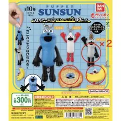 PUPPET SUNSUN カプセルトイ 4点セット